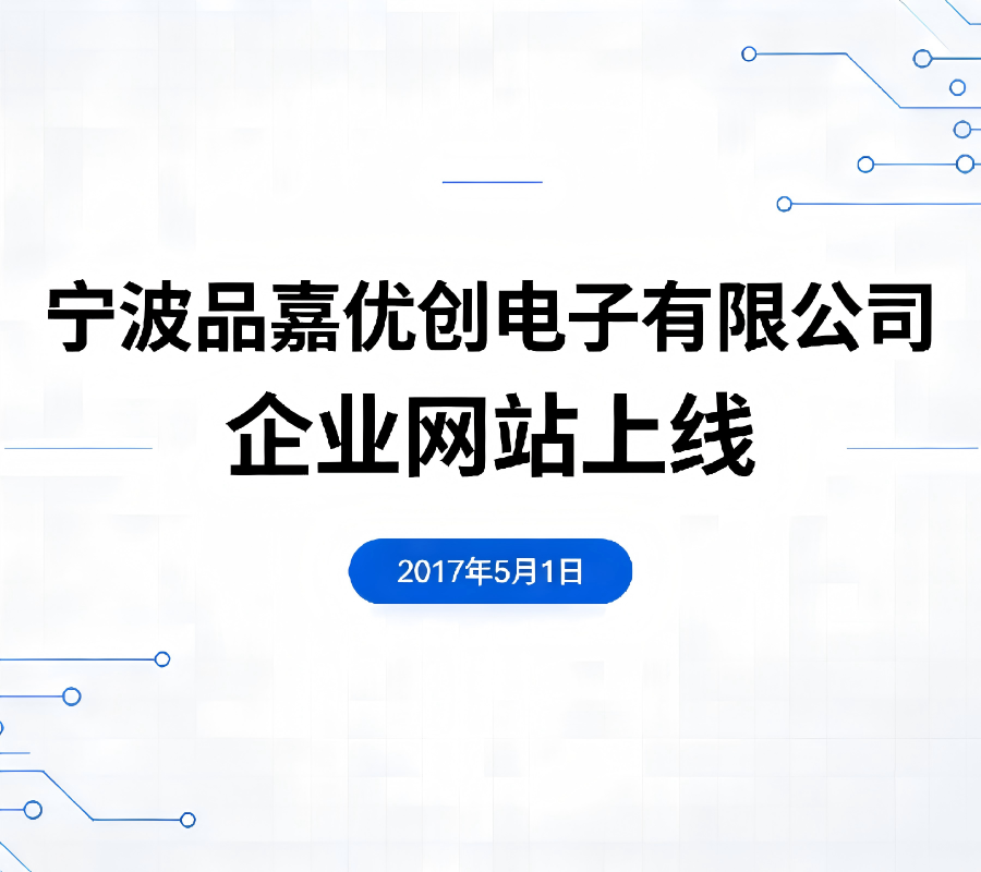2017年5月1日品嘉企业网站上线