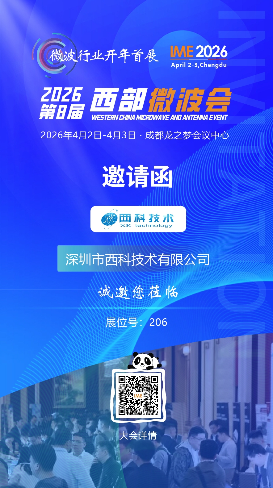 西科技术诚邀您共赴2026微波行业开年首展——第八届ime西部微波会 4.2-4.3 成都龙之梦会议中心