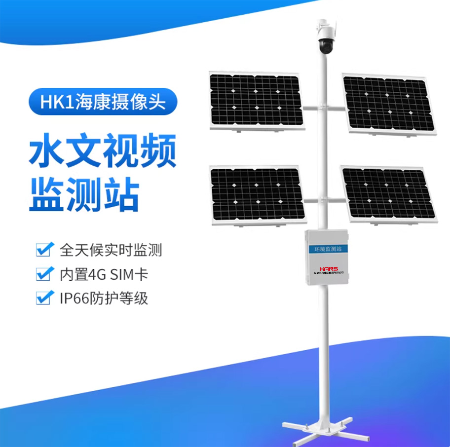 水文视频监测站