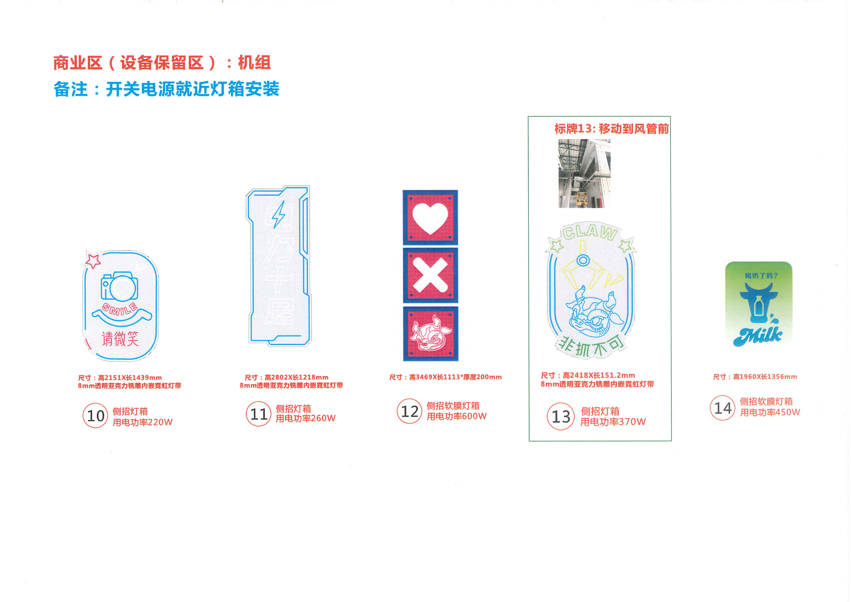 夔牛天街商业区(设备保留区):机组