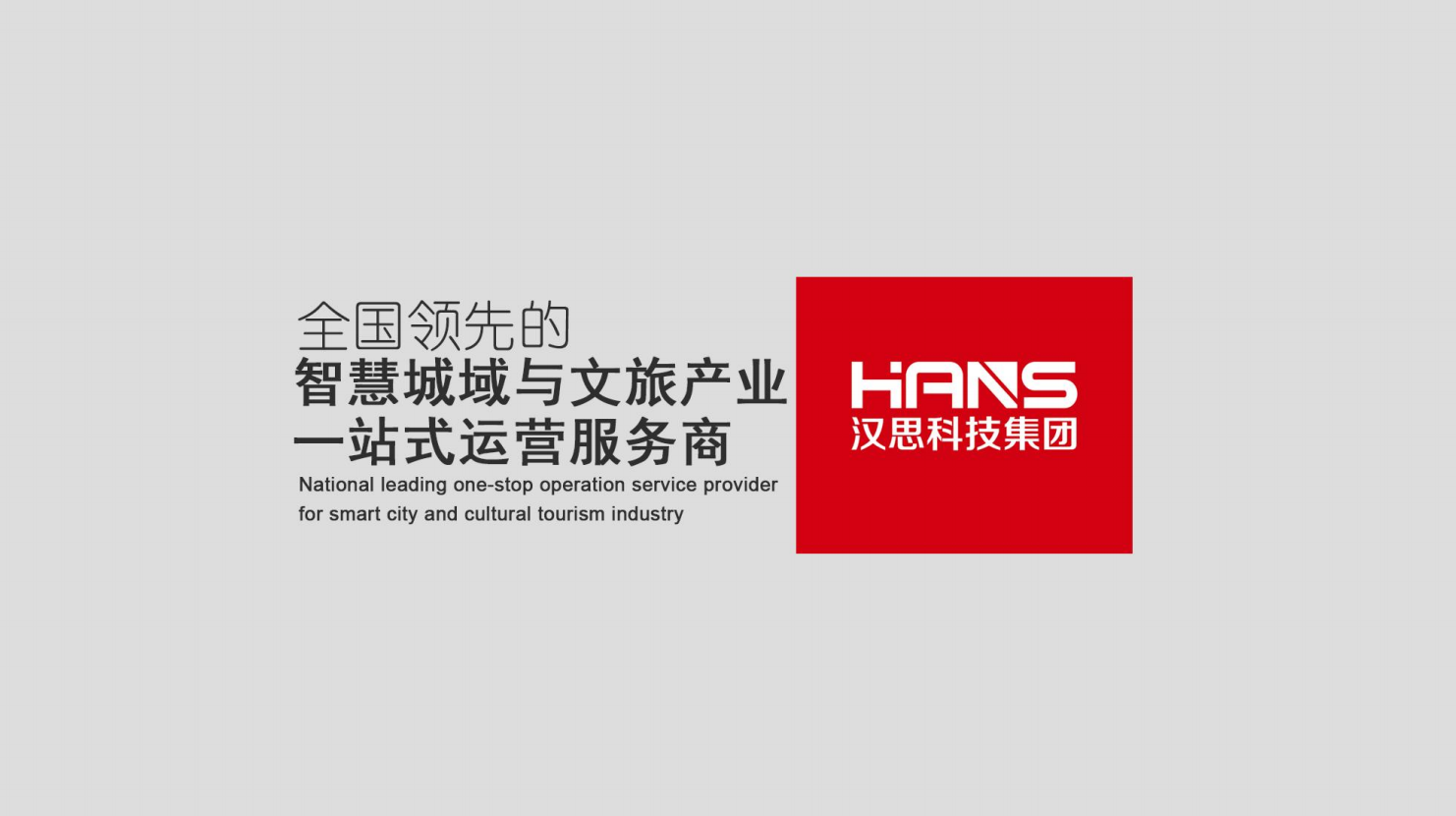 汉思宣传片2024