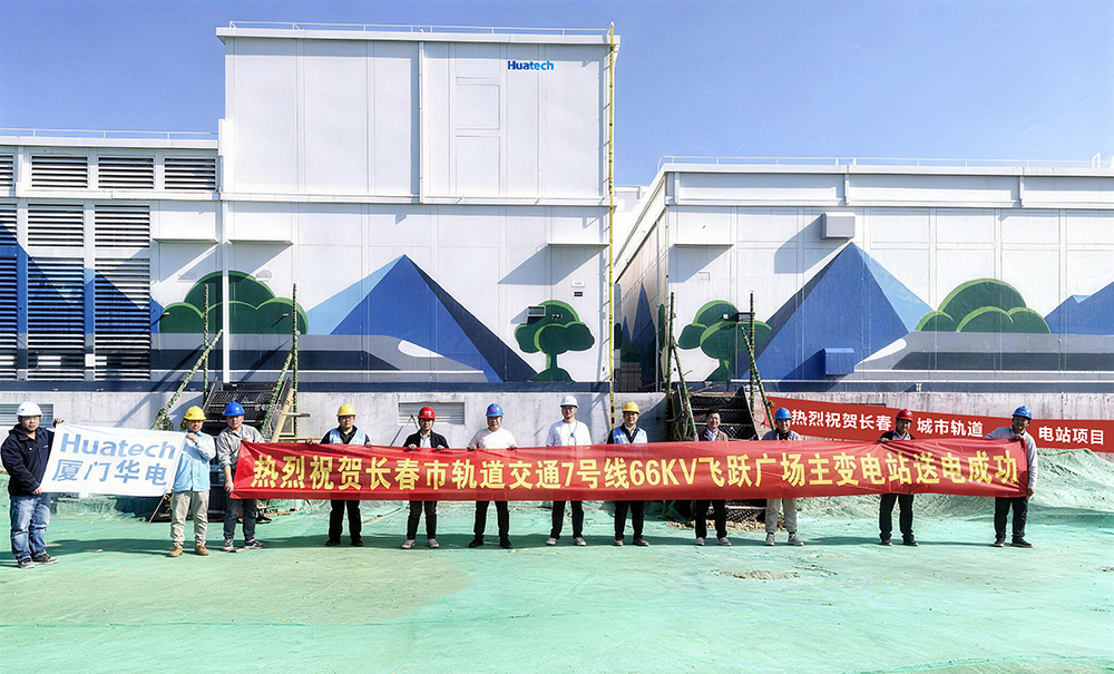 Huatech Helps Changchun Metro Line 7 Main Substation Successfully Put into Operation