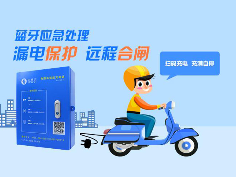 深圳电动自行车充电桩厂家 诚招城市小区合伙人
