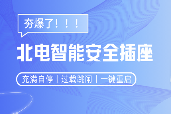 一度电能做什么？北电这款智能安全插座夯爆了！