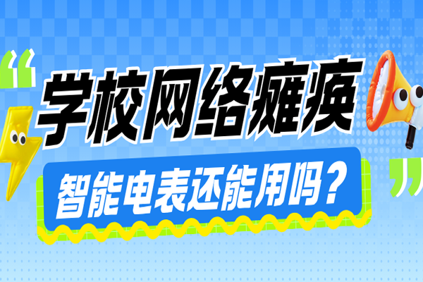 学校网络瘫痪了，电表还能用吗？