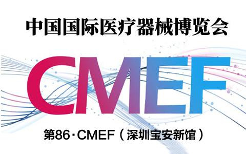 Martin将参展第86届CMEF·中国国际医疗器械博览会