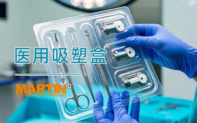 医用吸塑盒，为您的医疗器械提供更可靠的贴身保护