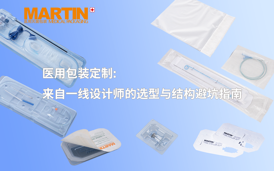 医用包装定制全链路：来自一线设计师的选型与结构避坑指南