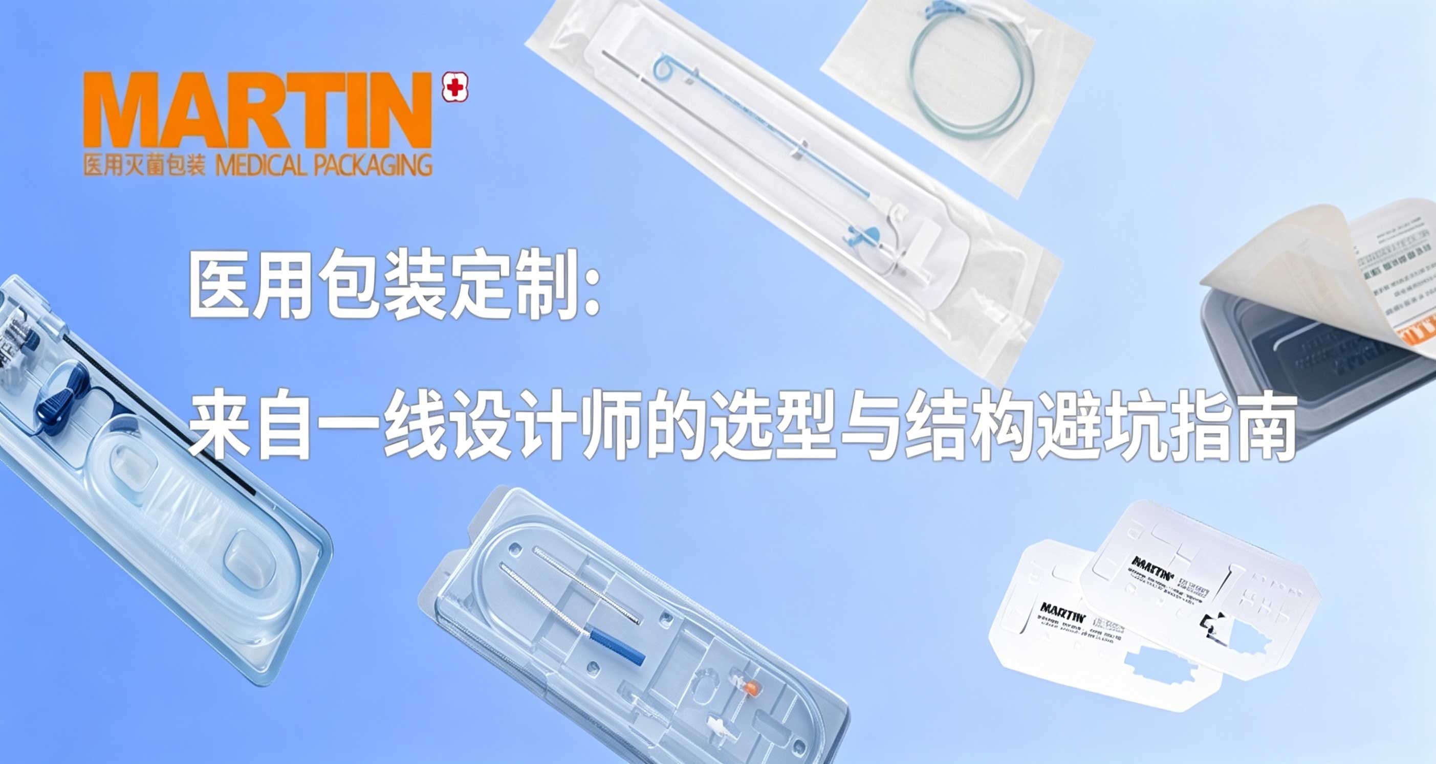 医用包装定制全链路：来自一线设计师的选型与结构避坑指南