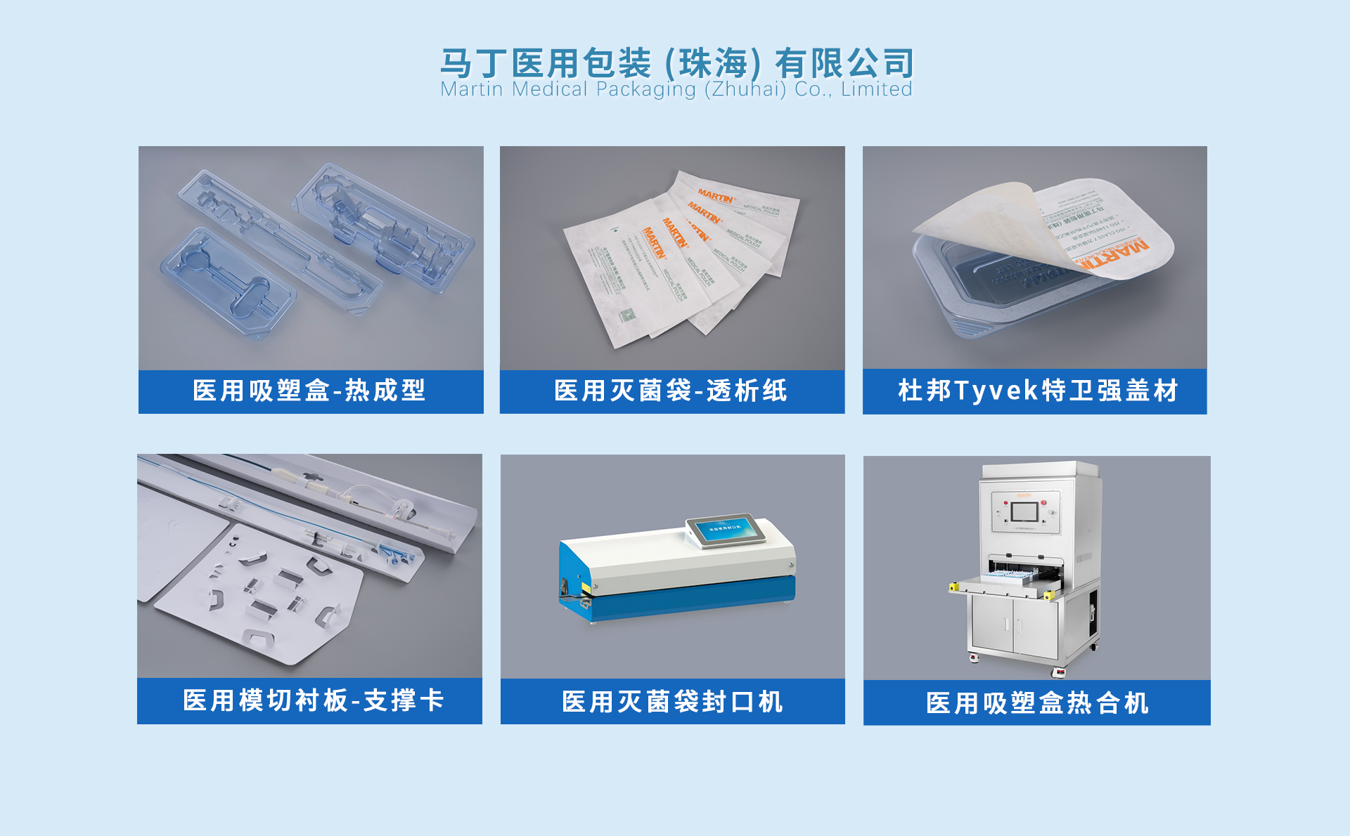 深耕无菌包装科创赛道 守护医疗器械安全｜马丁医用包装亮相2026 MEDTEC China