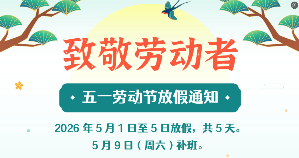 五一劳动节放假通知