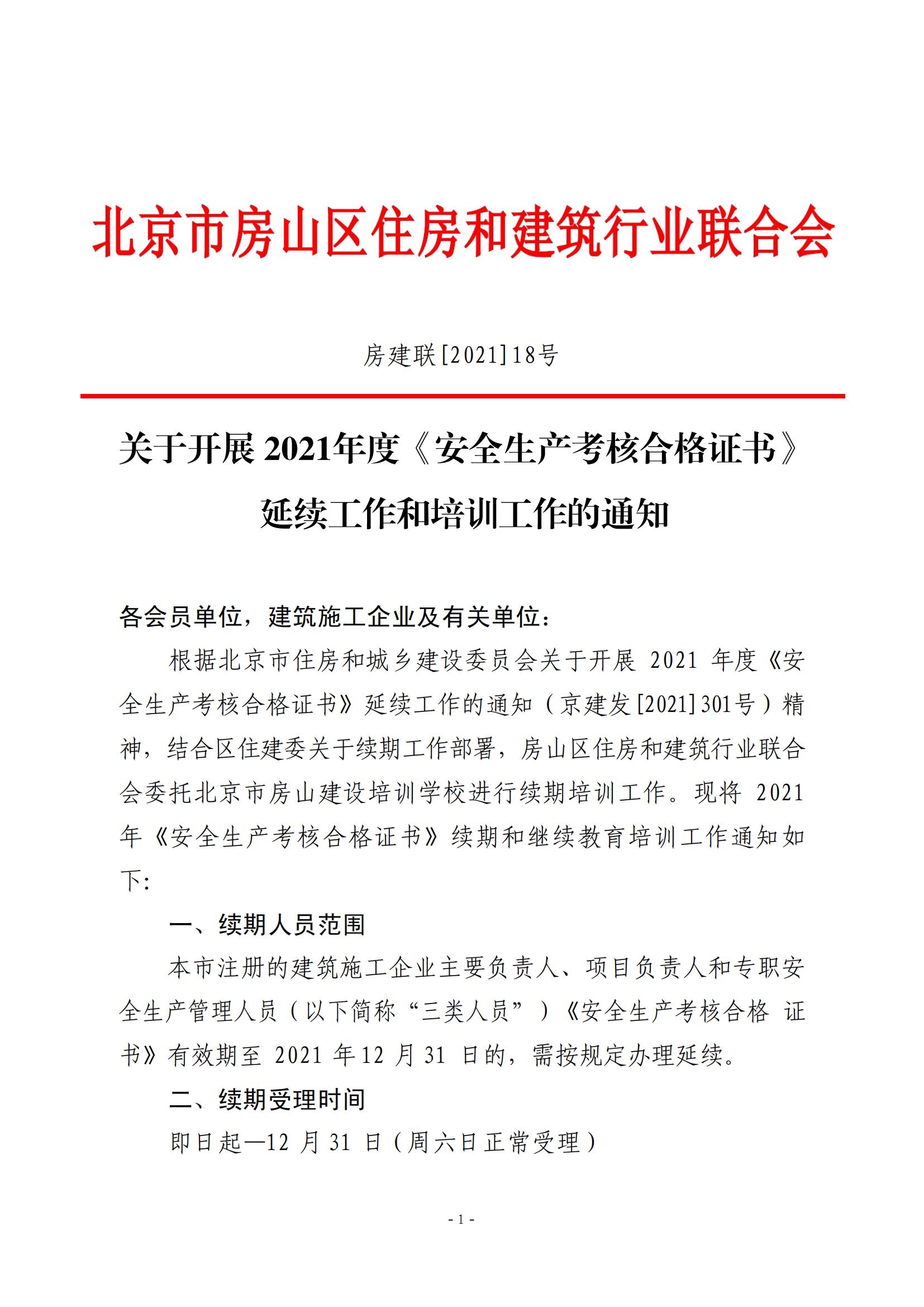 2021年安全三类人员继续教育通知 - 北京市房山区住房和建筑行业联合会