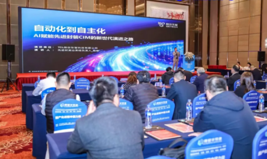 亮相2025中国半导体先进封测大会，格创东智以AI赋能先进封装CIM自主化变革