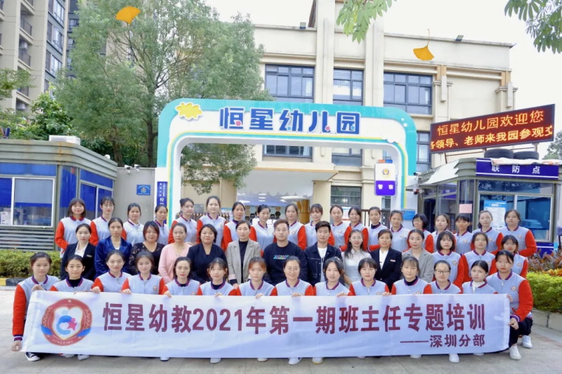 恒星幼教2021秋季学期“携手共进促发展，聚焦教研共成长”班主任专题培训