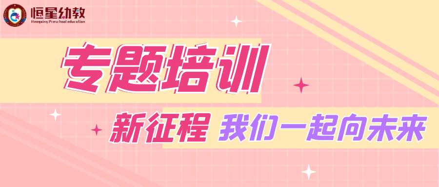 【恒星•师资培训】《新征程，我们一起向未来》——陈村恒星幼儿园2022年春季专题培训