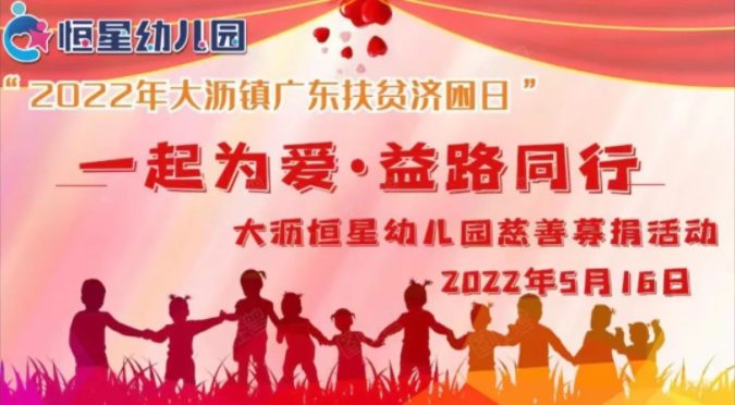 【恒星 •慈善募捐】“一起为爱•益路同行”——大沥恒星幼儿园慈善募捐活动