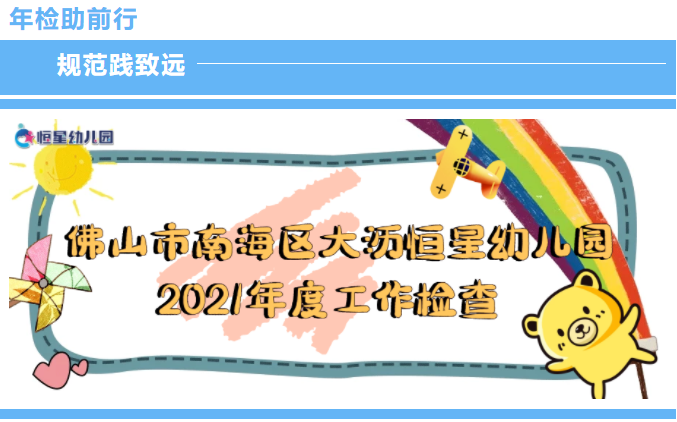 【恒星•动态】▍“年检助前行，规范践致远”——大沥恒星幼儿园2021年度工作检查