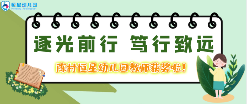 “逐光前行，笃行致远”--热烈庆祝恒星幼儿园廖桑俪老师荣获陈村镇幼儿园教师专业能力（说课）比赛“二等奖”