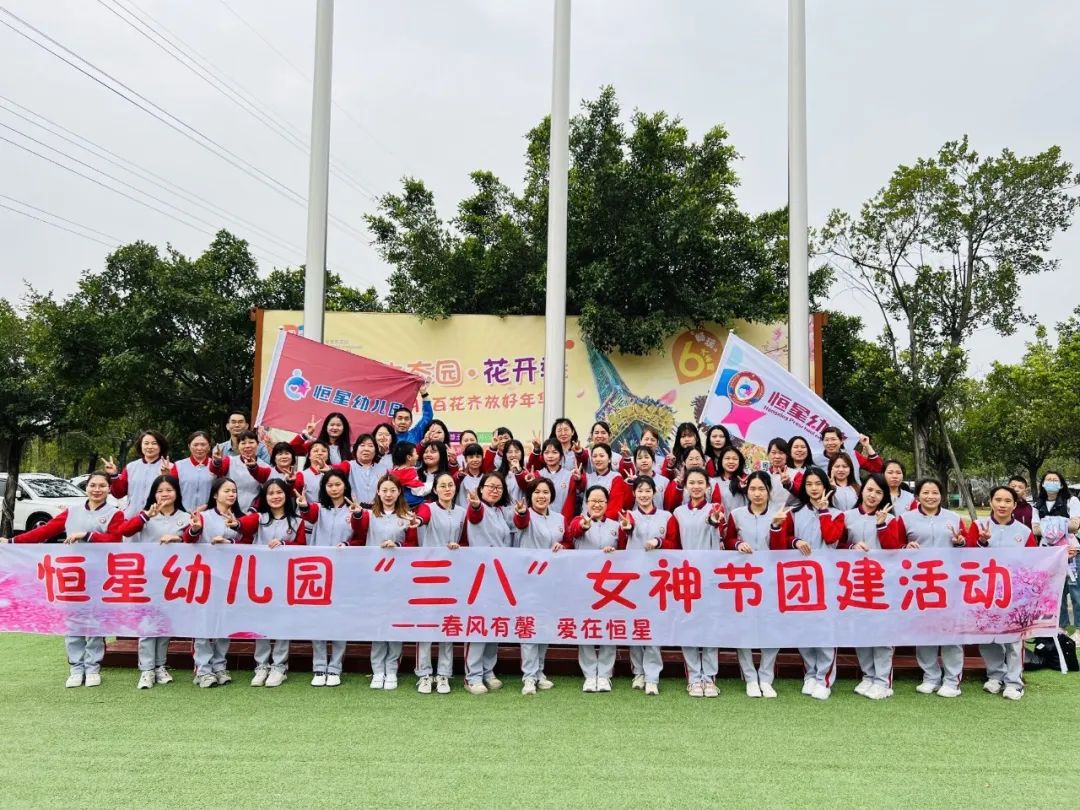 【恒星•园所动态】▌“春风有馨，爱在恒星”——恒星幼儿园3•8女神节主题活动暨员工团建活动