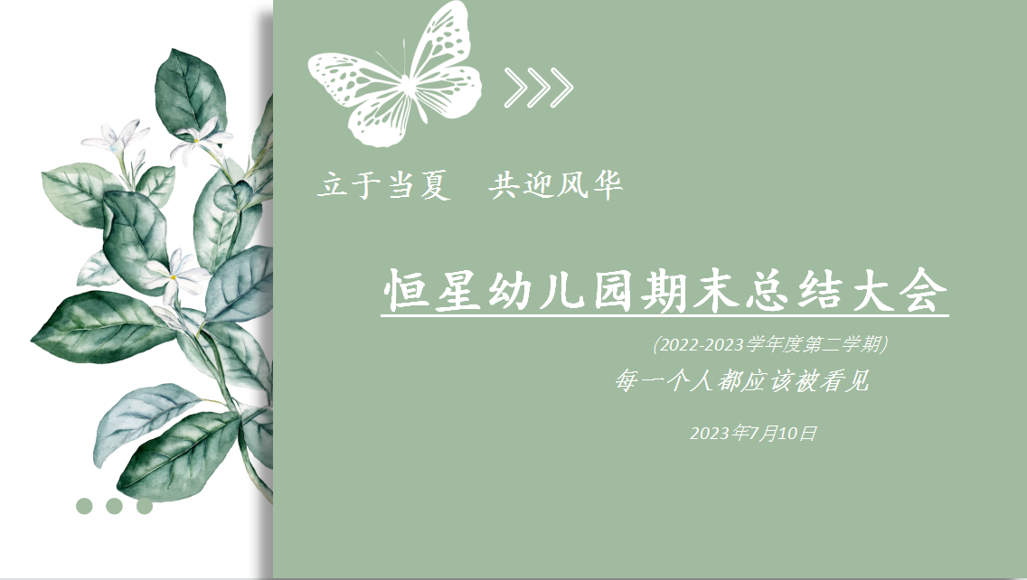 每一个人都应该被看见 . 恒星幼儿园期末总结会 | 幸福说