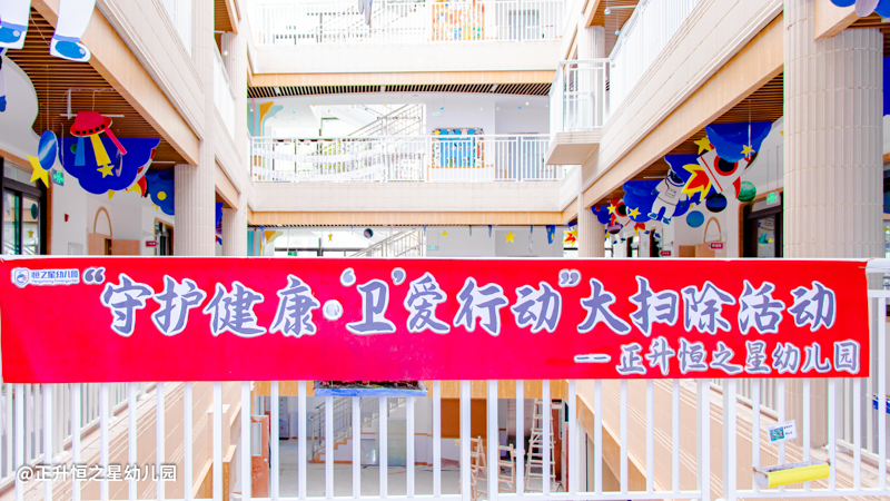 【爱国卫生】守护健康·卫爱行动——正升恒之星幼儿园