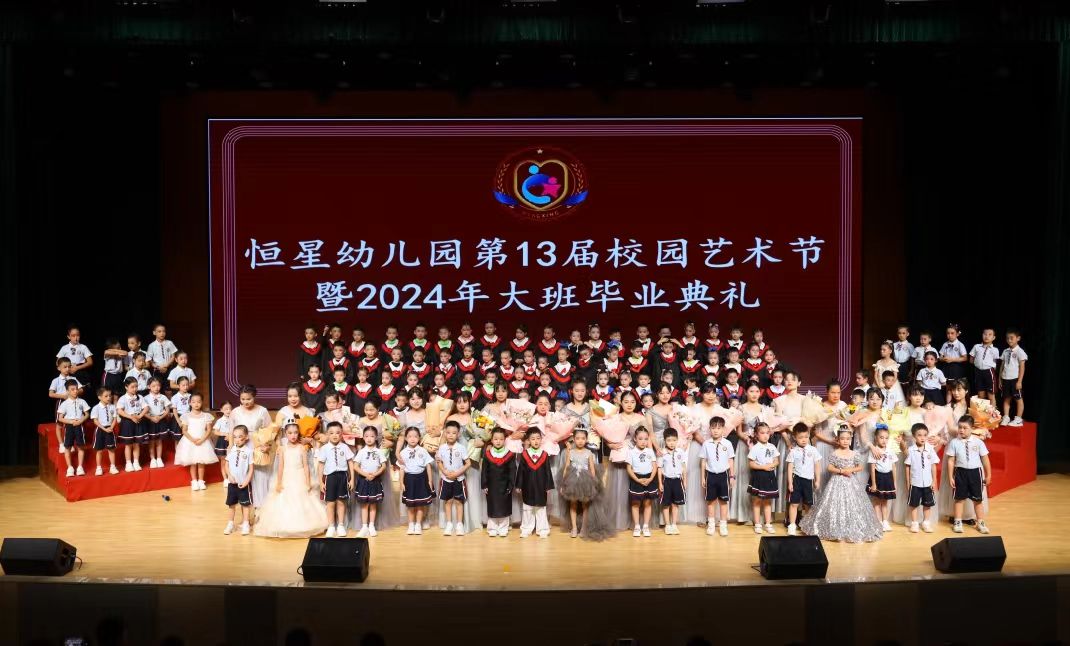 恒星幼儿园第十三届校园艺术节暨2024大班毕业典礼